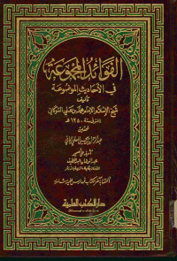Image of الفوائد المجموعة : في الأحاديث الموضوعة