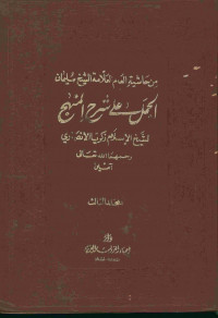 الجمل على شرح المنهج. المجلد الثالث