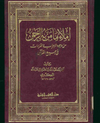 إملاء ما من به به الرحمن : من وجوه الإعراب والقراءات فى جميع القرآن