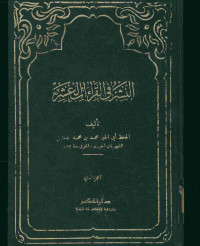 النشر فى القراءات العشر : الجزء الثاني