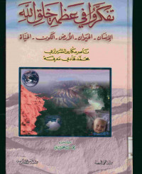 تفكروا في عظمة خلق الله : الإنسان - الحيوان  - الأرض - الكون - الحياة