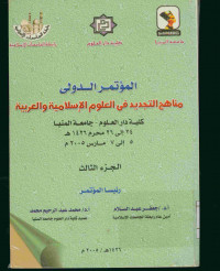 المؤتمر الدولى : مناهج التجديد فى العلوم الإسلامية والعربية : كلية دار العلوم - جامعة المنيا. الجزء الثالث