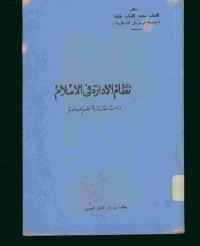 نظام الادارة فى الإسلام. دراسة مقارنة بالنظم المعاصرة