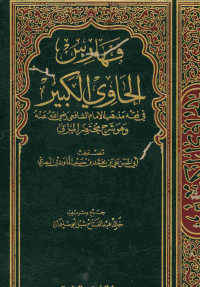 فهارس الحاوي الكبير : في فقه مذهب الامام الشافعى رضي الله عنه وهو شرح مختصر المزني