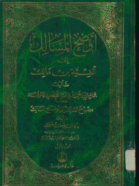 أوضح المسالك : إلى ألفية بن مالك. الجزء الأول