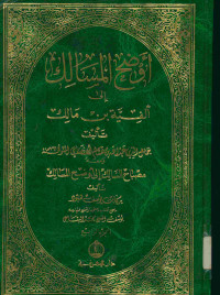أوضح المسالك : إلى ألفية بن مالك. الجزء الرابع