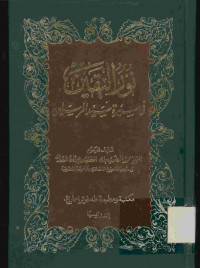 نور اليقين : في سيرة سيد المرسلين