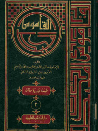 القاموس المحيط : الجزء الثاني