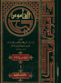 القاموس المحيط : الجزء الرابع