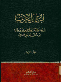 لسان العرب : المجلد الثالث عشر