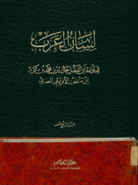 لسان العرب : المجلد الرابع عشر