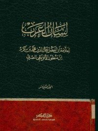 لسان العرب : المجلد الثاني عشر