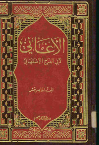 الأغاني : الجزء الخامس عشر