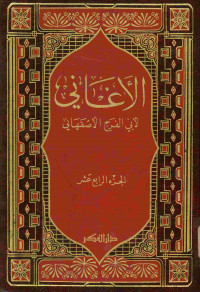 الأغاني : الجزء الرابع عشر