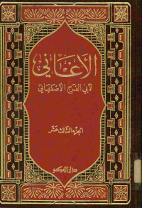 الأغاني : الجزء الثالث عشر