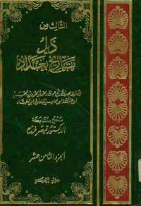 الثالث من ذيل تاريخ بغداد : أو مدينة السلام. الجزء الثامن عشر