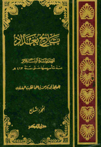 تاريخ بغداد : أو مدينة السلام. الجزء السابع