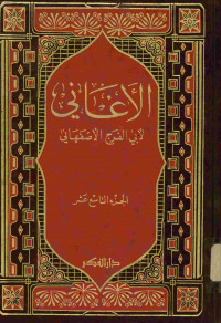 الأغاني : الجزء التاسع عشر