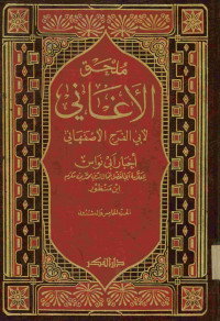 Image of ملحق الأغاني : الجزء الخامس والعشرون