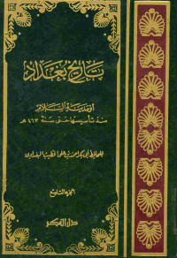 تاريخ بغداد : أو مدينة السلام. الجزء التاسع