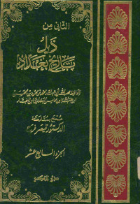 الثاني من ذيل تاريخ بغداد : أو مدينة السلام. الجزء السابع عشر