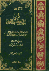 الأول من ذيل تاريخ بغداد : أو مدينة السلام. الجزء السادس عشر