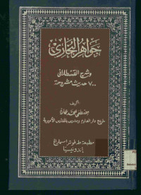 جواهر البخاري : وشرح القسطلاني 700 حديث مشروحة