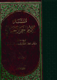 مسند الإمام احمد بن حنبل. المجلد  الأول