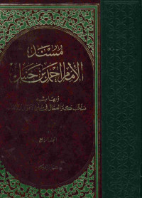 مسند الإمام احمد بن حنبل. المجلد الرابع