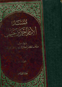 مسند الإمام احمد بن حنبل. المجلد السادس