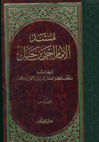 مسند الإمام احمد بن حنبل. المجلد الخامس